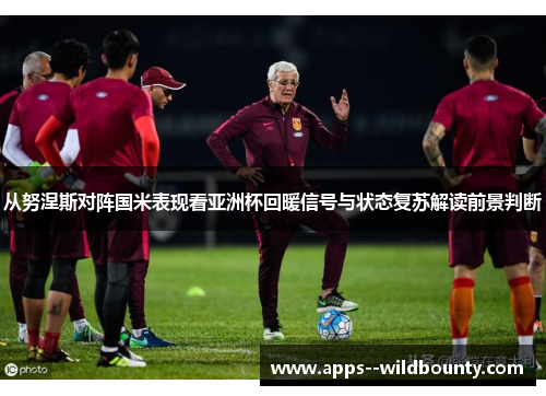 从努涅斯对阵国米表现看亚洲杯回暖信号与状态复苏解读前景判断