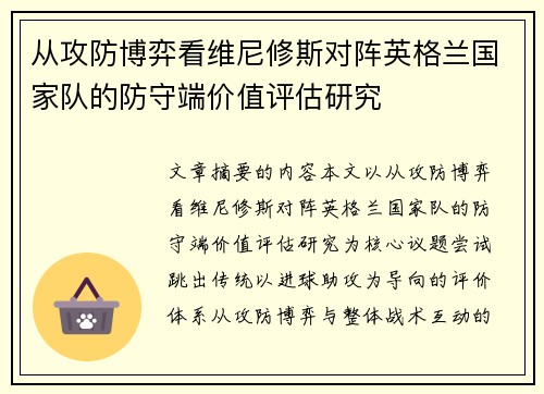 从攻防博弈看维尼修斯对阵英格兰国家队的防守端价值评估研究