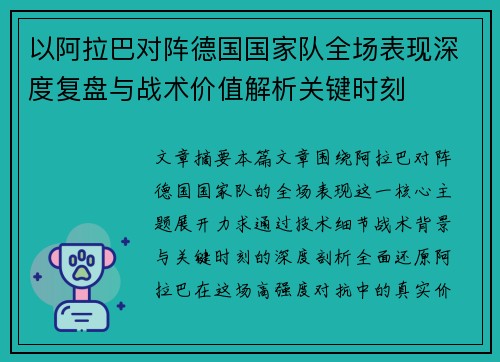 以阿拉巴对阵德国国家队全场表现深度复盘与战术价值解析关键时刻 以阿拉巴对阵德国国家队全场表现深度复盘与战术价值解析关键时刻