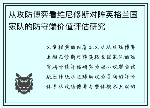 从攻防博弈看维尼修斯对阵英格兰国家队的防守端价值评估研究