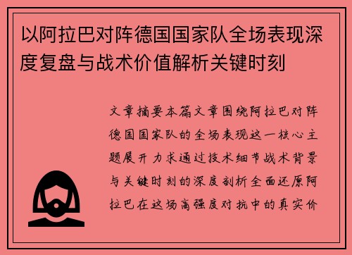 以阿拉巴对阵德国国家队全场表现深度复盘与战术价值解析关键时刻 以阿拉巴对阵德国国家队全场表现深度复盘与战术价值解析关键时刻