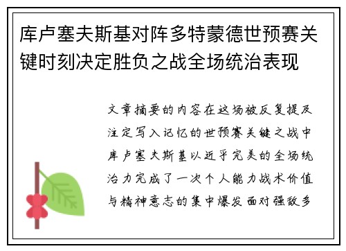 库卢塞夫斯基对阵多特蒙德世预赛关键时刻决定胜负之战全场统治表现