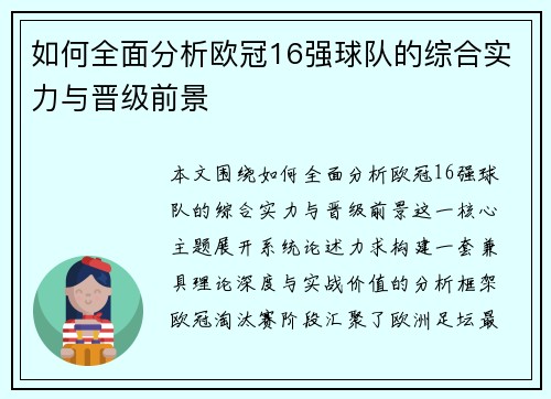 如何全面分析欧冠16强球队的综合实力与晋级前景 如何全面分析欧冠16强球队的综合实力与晋级前景