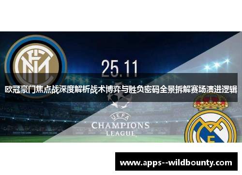 欧冠豪门焦点战深度解析战术博弈与胜负密码全景拆解赛场演进逻辑