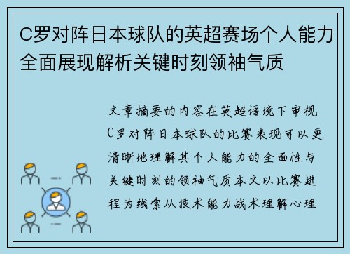C罗对阵日本球队的英超赛场个人能力全面展现解析关键时刻领袖气质 C罗对阵日本球队的英超赛场个人能力全面展现解析关键时刻领袖气质