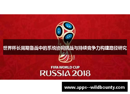 世界杯长周期备战中的系统协同挑战与持续竞争力构建路径研究