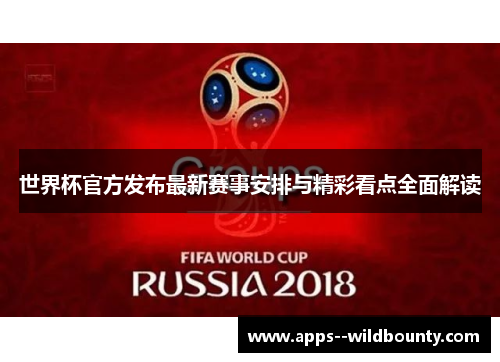 世界杯官方发布最新赛事安排与精彩看点全面解读