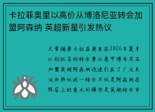 卡拉菲奥里以高价从博洛尼亚转会加盟阿森纳 英超新星引发热议